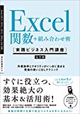 Excel関数＋組み合わせ術 ［実践ビジネス入門講座］【完全版】　作業効率とクオリティがいっきに高まる、究極の使いこなしテクニック　【Excel 2019/2016/2013 ＆ Office 365対応】