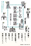 わたしの家系図物語(ヒストリエ)  ―調べてカンタン! すごいご先祖がわかる