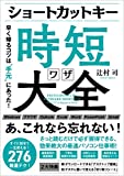 ショートカットキー時短ワザ大全　早く帰るコツは“手元”にあった！