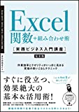 Excel関数+組み合わせ術 [実践ビジネス入門講座]【完全版】 作業効率とクオリティがいっきに高まる、究極の使いこなしテクニック 【Excel 2019/2016/2013 & Office 365対応】