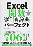 Excel関数逆引き辞典パーフェクト 第3版