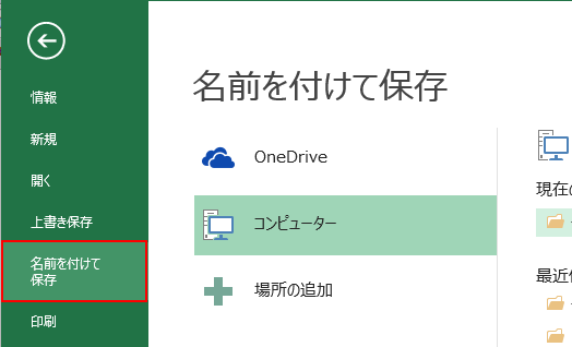 名前を付けて保存