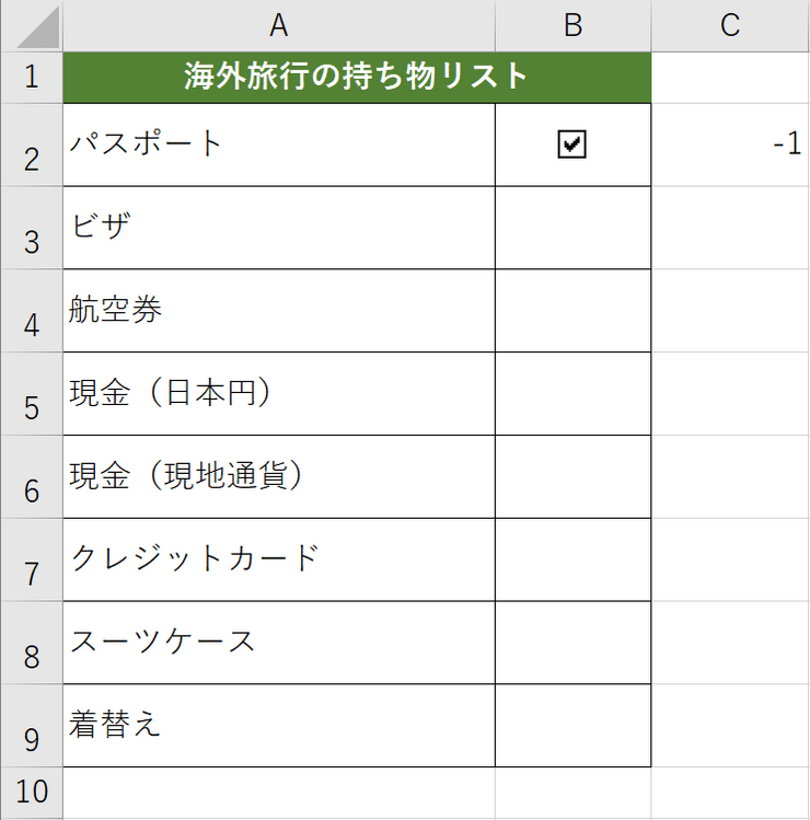 チェックした結果