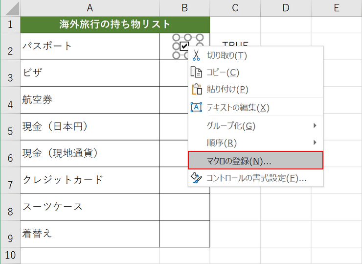 マクロの登録