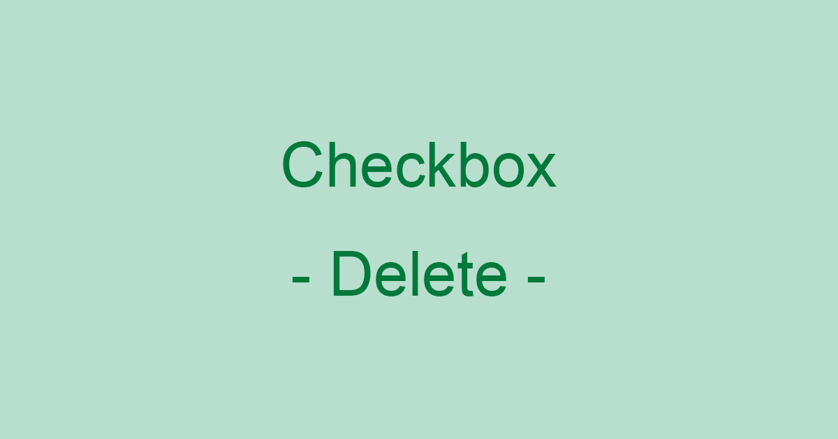 Excelのチェックボックスを削除する方法