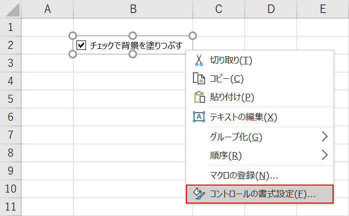 コントロールの書式設定を開く