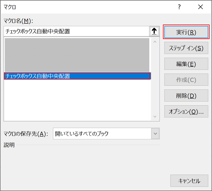 マクロの実行