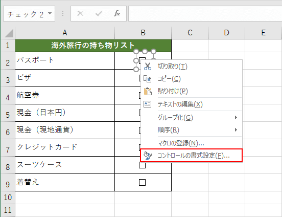 コントロールの書式設定