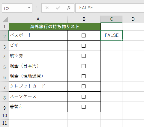 B2セルのチェックを外すとC2セルに「FALSE」と表示