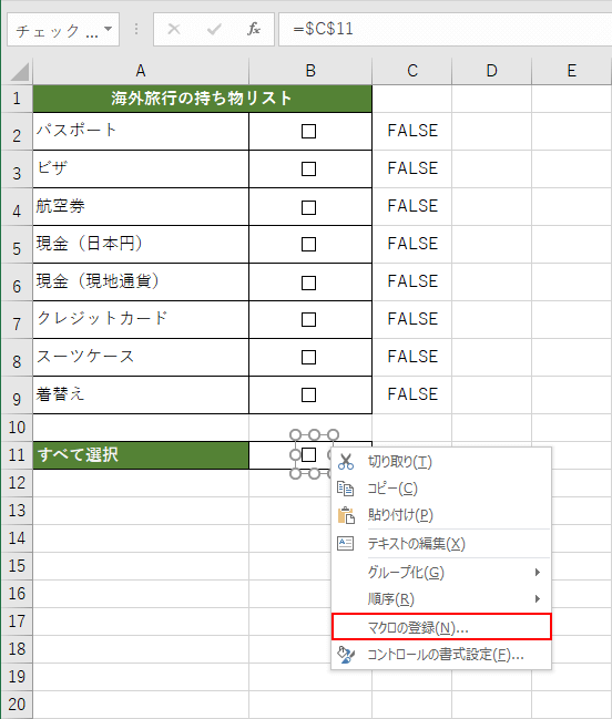 マクロの登録