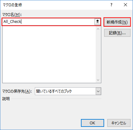 マクロの新規作成