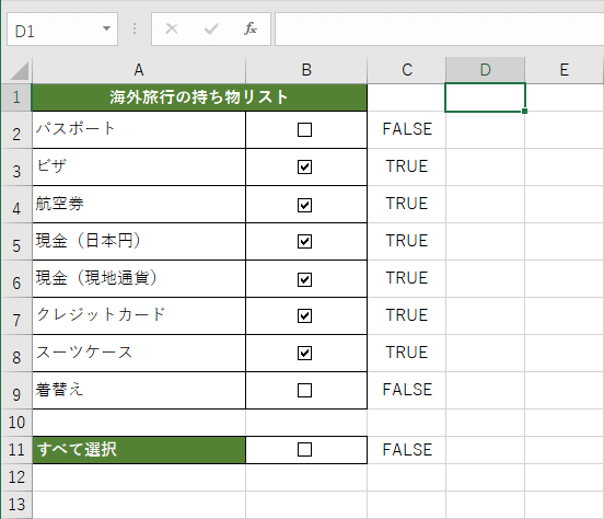 個別でのチェックも可能