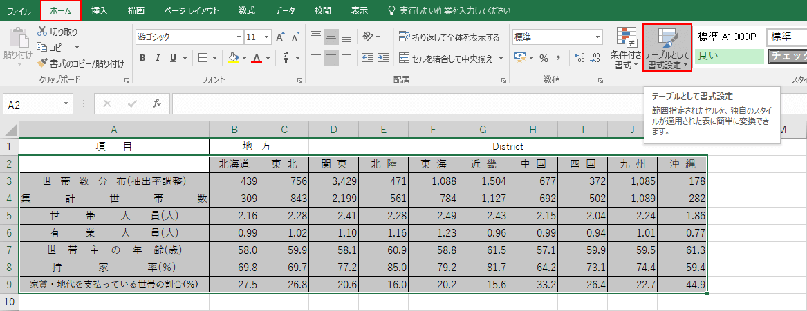 テーブルとして書式設定