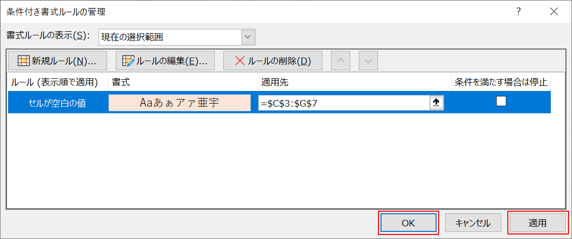 ルールの適用