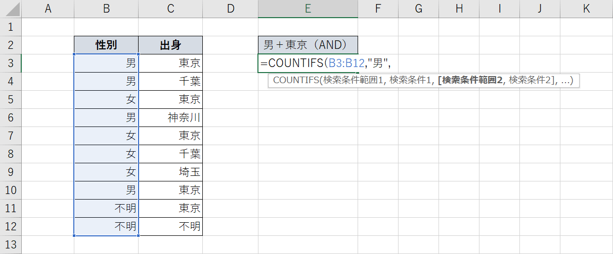 COUNTIFS関数で男のセルの個数を数える