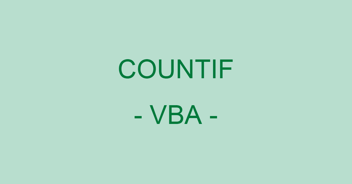 ExcelのVBA（マクロ）でCountIfを使って条件に合ったセルを数える