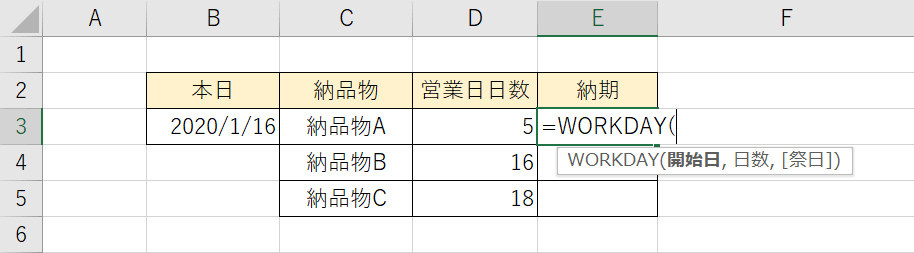 WORKDAY関数の入力