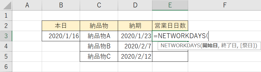 NETWORKDAYS関数の入力