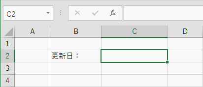 更新される日付を入力したいセルを選択