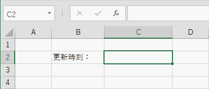 更新される日付と時刻を入力したいセルを選択