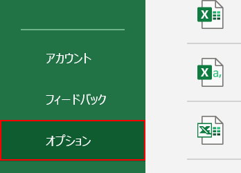 オプションを選択