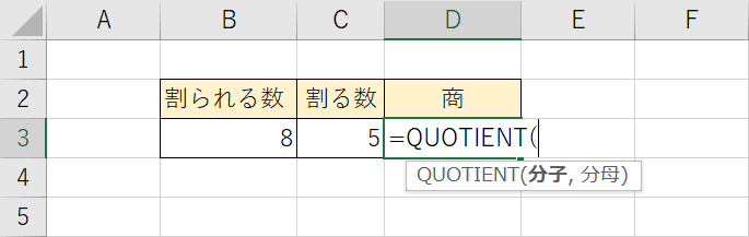 QUOTIENT関数の入力