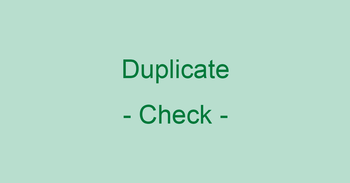 Excelで重複データをチェックする方法（単一列と2列以上の場合）