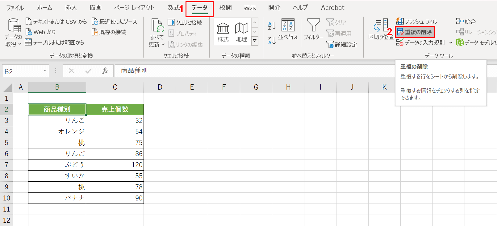 「重複の削除」を選択