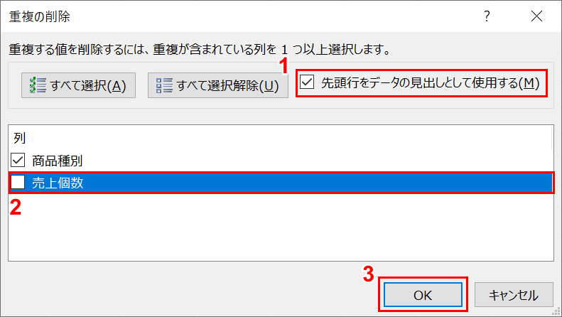 重複データを削除する列を選択する