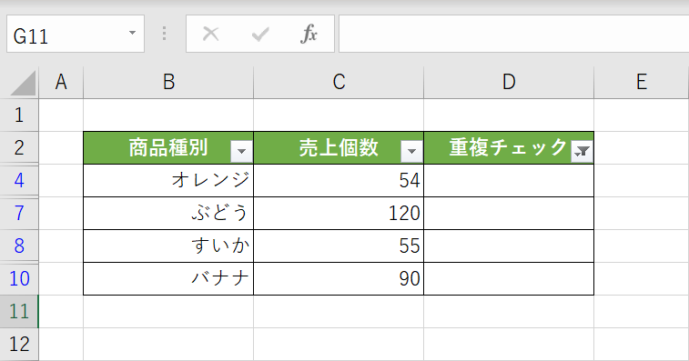 重複しないデータの抽出