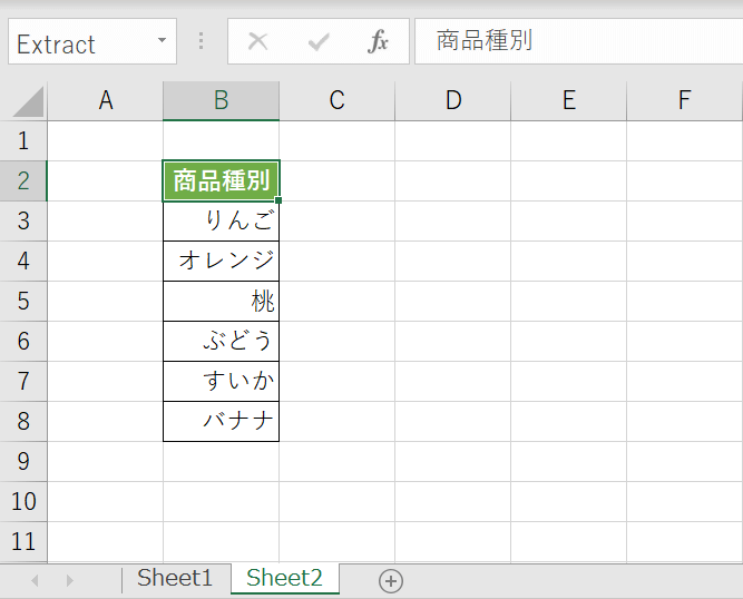 別シートで重複しないリストの抽出