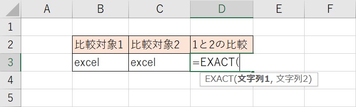 EXACT関数の入力