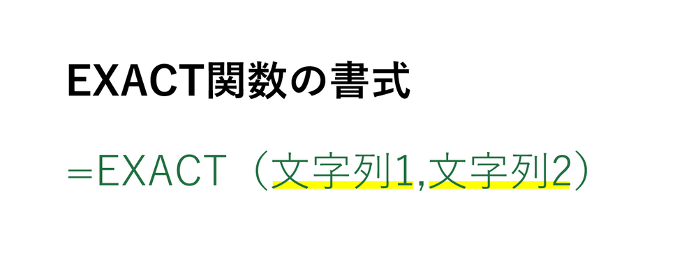 EXACT関数の書式