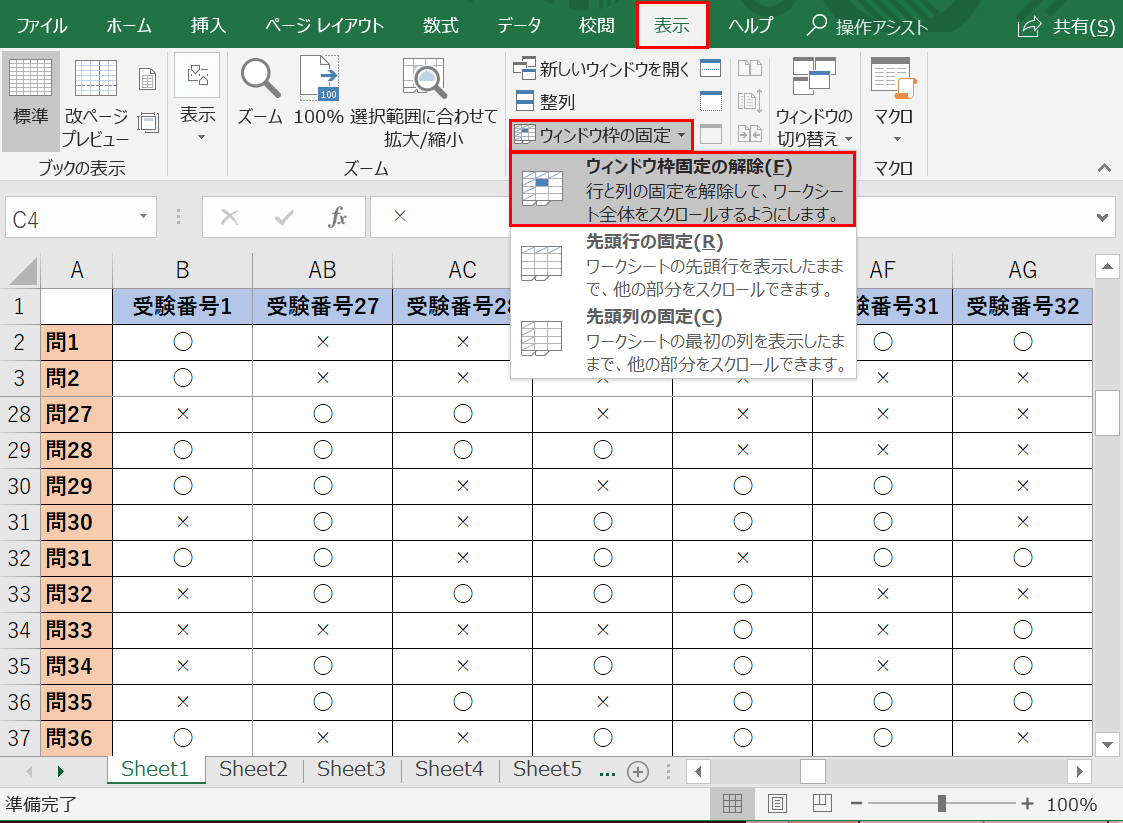 ウィンドウ枠の固定の解除の手順