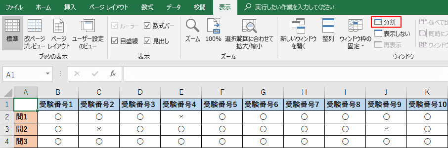 ウィンドウ枠の固定を選択しない