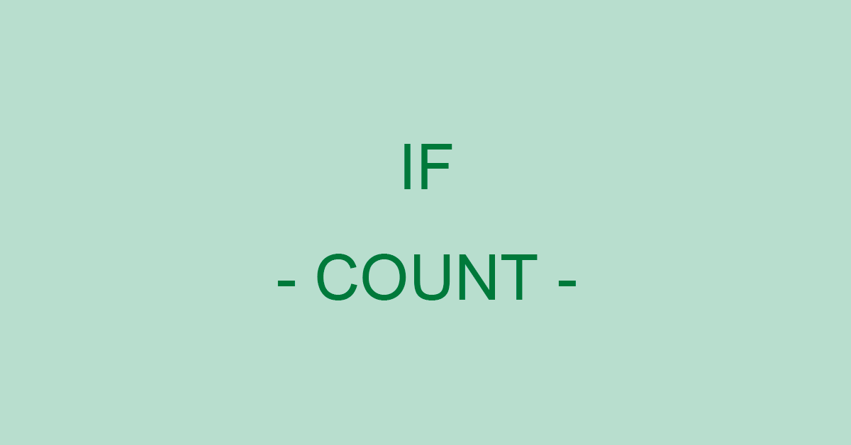 ExcelのIF関数とCOUNT関数を組み合わせて条件に合う個数を返す