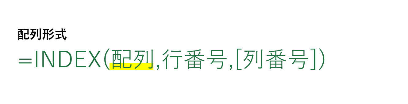 INDEX関数の配列