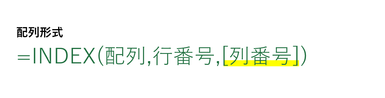 INDEX関数の列番号