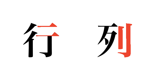 漢字