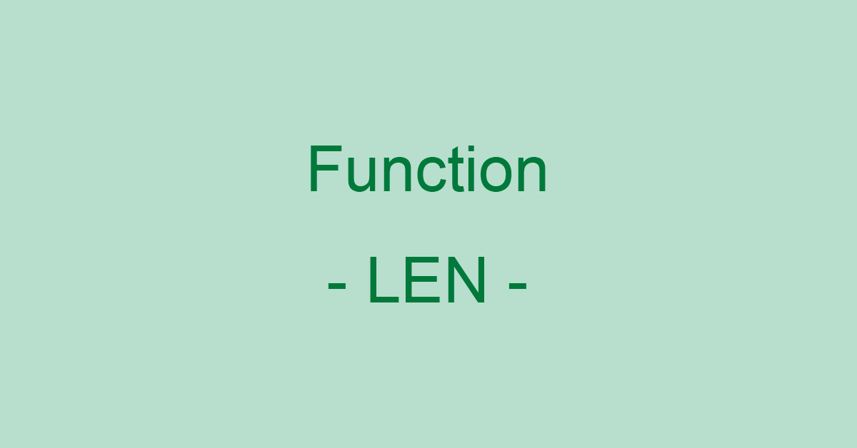 ExcelのLEN関数の使い方｜半角と全角の区別なく文字数を返す