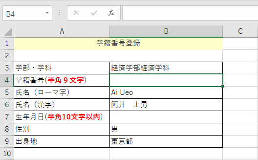 学籍情報入力