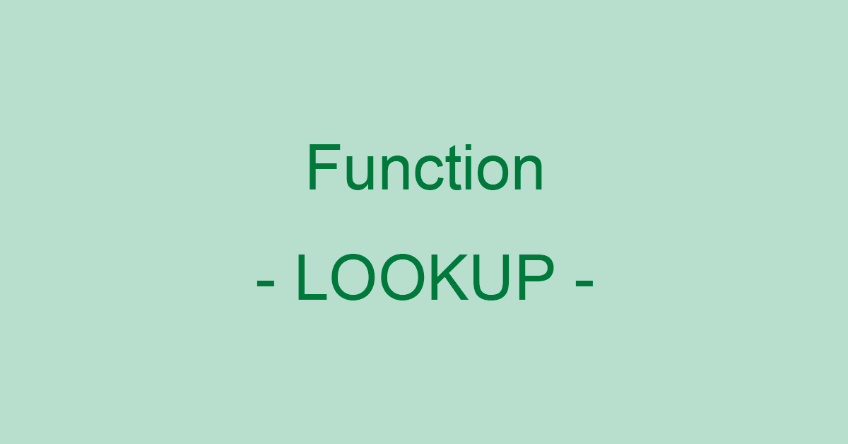 ExcelのLOOKUP関数の使い方｜1行または1列の範囲から検索する