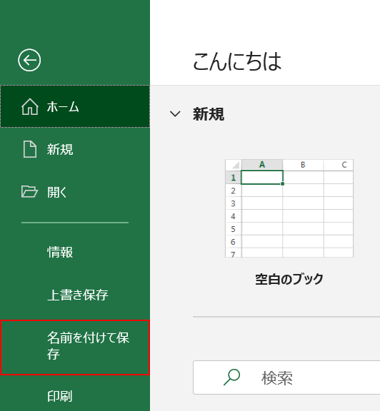 名前を付けて保存を選択