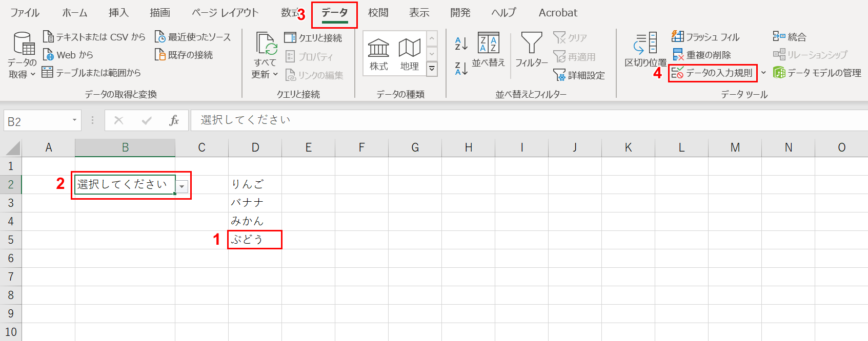 データの入力規則を選択する