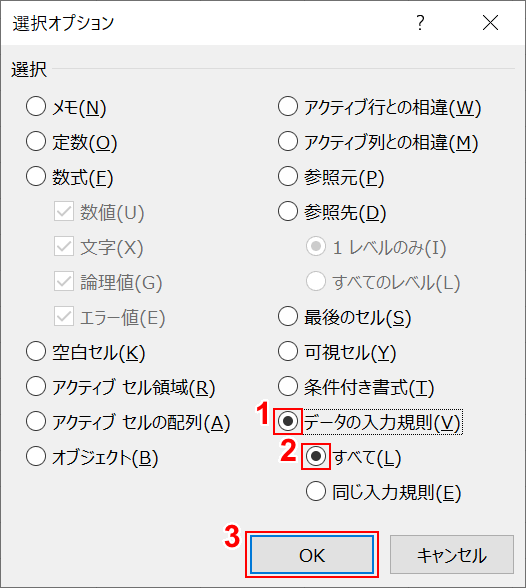 すべてのデータ入力規則を選択