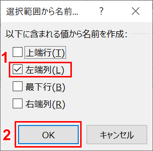 選択範囲から名前を作成