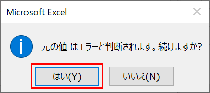 元の値はエラートと判断されます