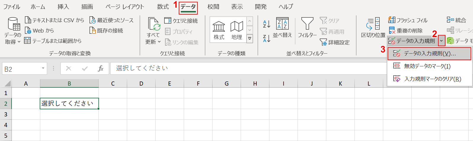 データの入力規則を選択