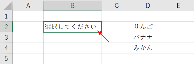 プルダウンにしたいセルを選択