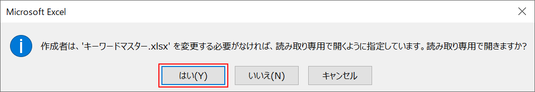 ファイルを開くときの確認